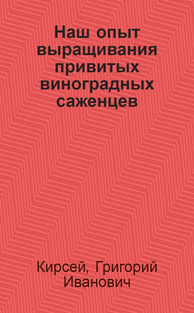 Наш опыт выращивания привитых виноградных саженцев