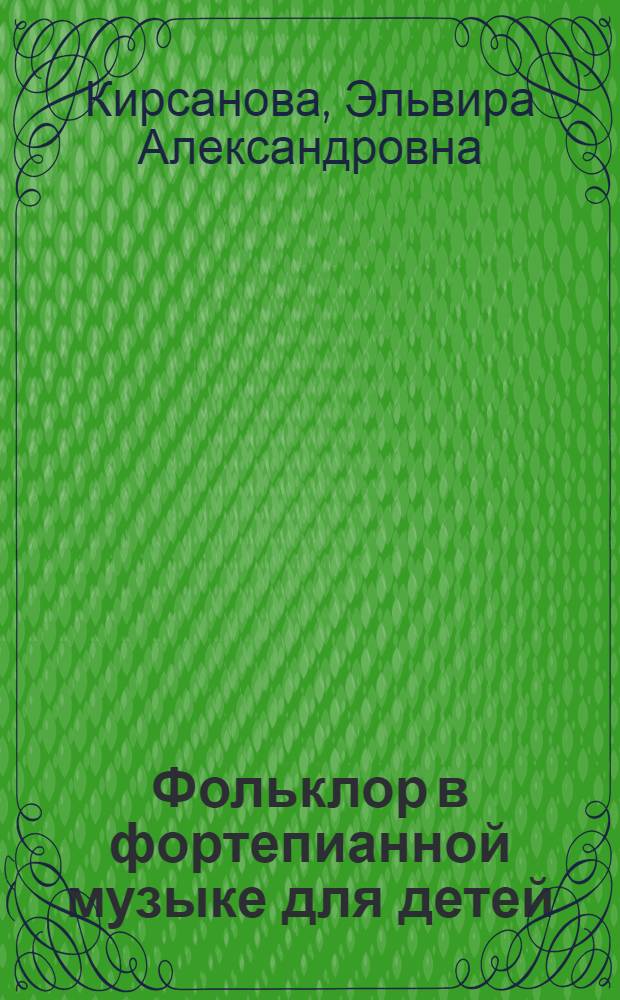 Фольклор в фортепианной музыке для детей : (На материале творчества композиторов Казахстана и Киргизии) : Автореф. дис. на соиск. учен. степ. канд. искусствоведения : (17.00.02)