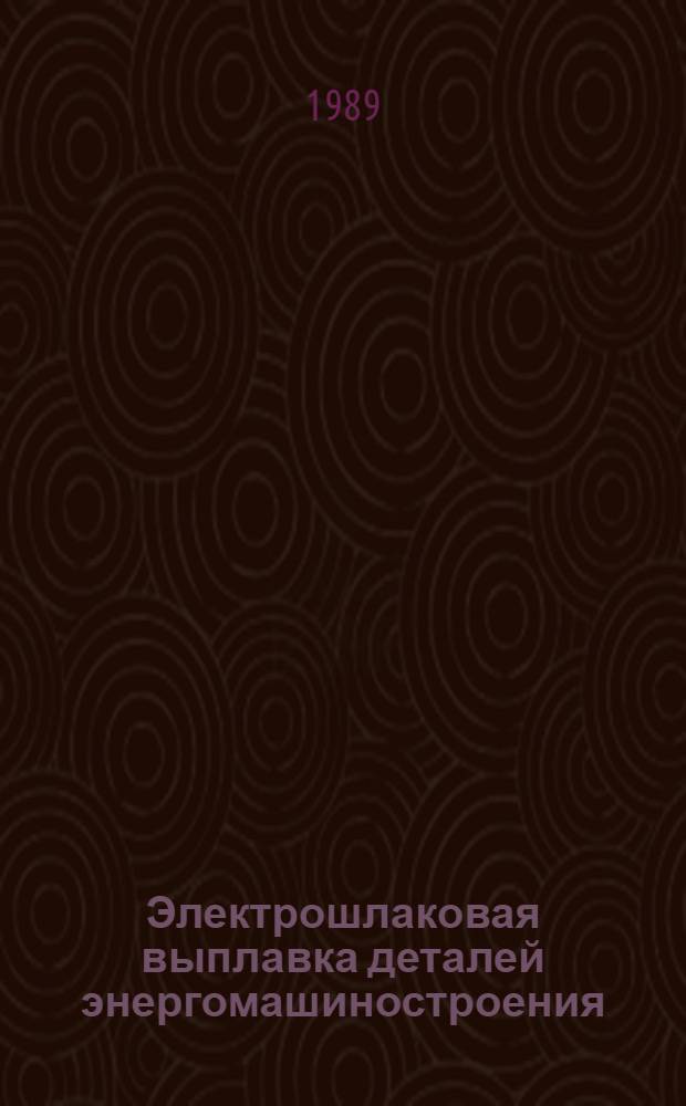 Электрошлаковая выплавка деталей энергомашиностроения