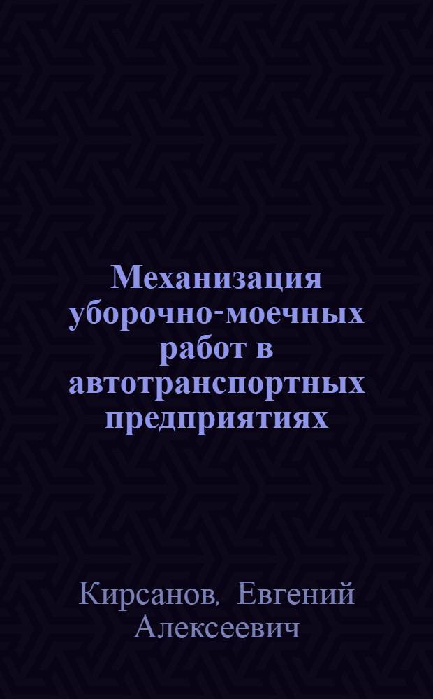 Механизация уборочно-моечных работ в автотранспортных предприятиях