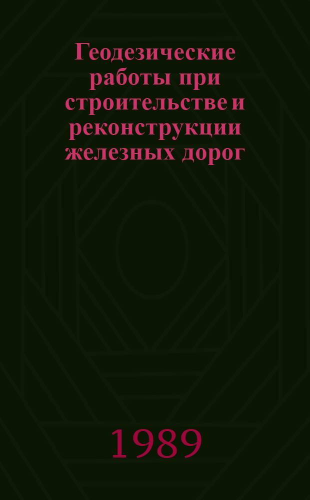 Геодезические работы при строительстве и реконструкции железных дорог