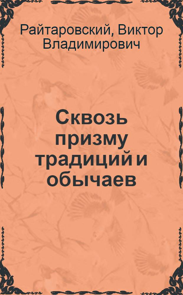 Сквозь призму традиций и обычаев : (Танцев.-муз. культура в Мозамбике)