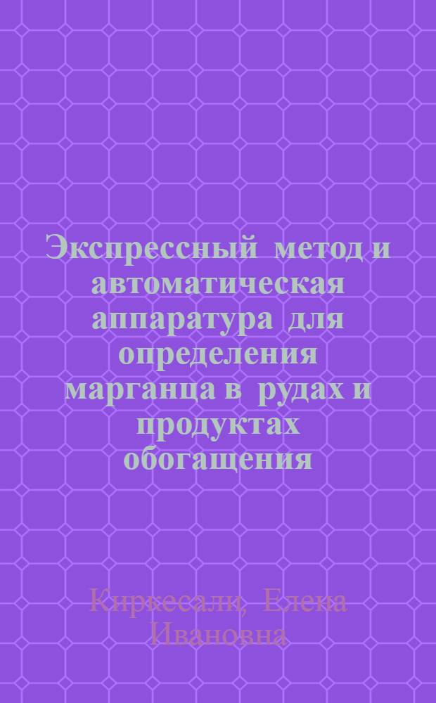 Экспрессный метод и автоматическая аппаратура для определения марганца в рудах и продуктах обогащения : Автореф. дис. на соиск. учен. степ. к. т. н