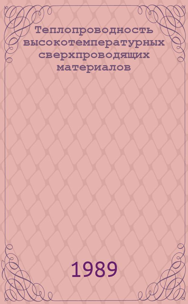 Теплопроводность высокотемпературных сверхпроводящих материалов : (Обзор эксперим. данных)