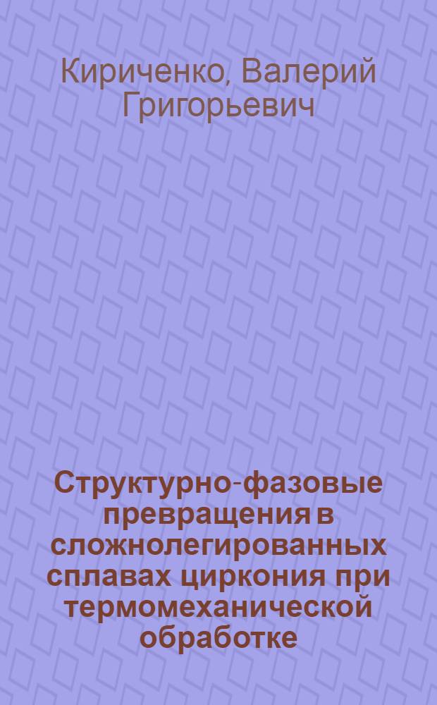 Структурно-фазовые превращения в сложнолегированных сплавах циркония при термомеханической обработке, облучении и коррозии : Автореф. дис. на соиск. учен. степ. к. ф.-м. н