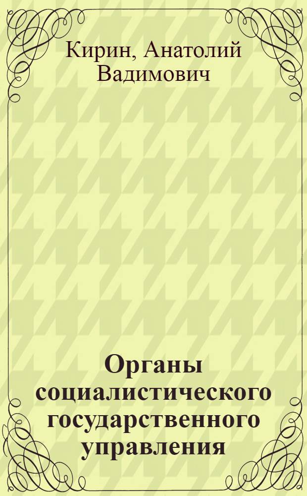 Органы социалистического государственного управления : Лекция для иностр. слушателей