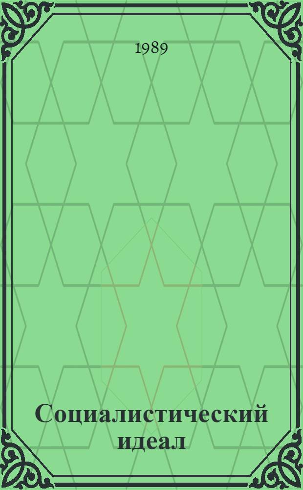 Социалистический идеал: до и после Маркса