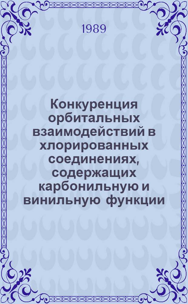 Конкуренция орбитальных взаимодействий в хлорированных соединениях, содержащих карбонильную и винильную функции : Автореф. дис. на соиск. учен. степ. канд. хим. наук : (02.00.04)