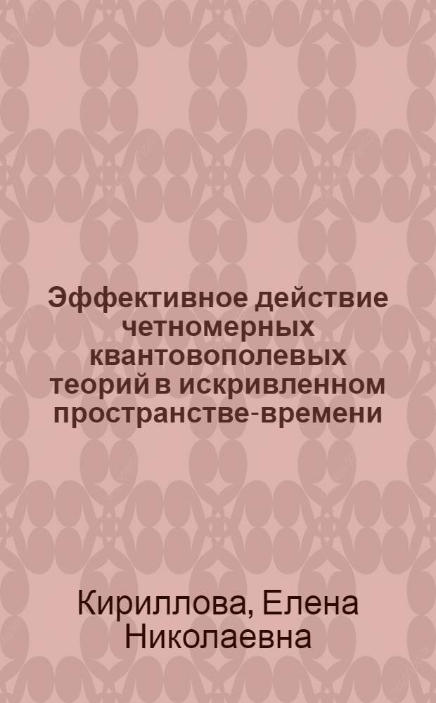 Эффективное действие четномерных квантовополевых теорий в искривленном пространстве-времени : Автореф. дис. на соиск. учен. степ. канд. физ.-мат. наук : (01.04.02)