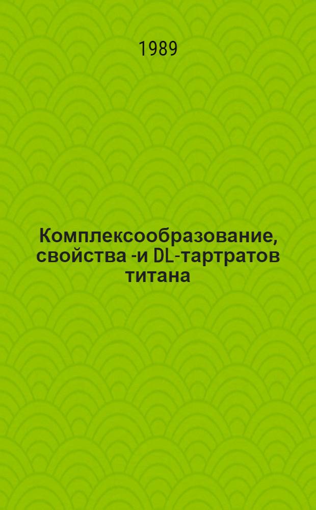 Комплексообразование, свойства D- и DL-тартратов титана (III, IV), железа (II, III) и кинетика окислительно-восстановительных реакций с их участием : Автореф. дис. на соиск. учен. степ. к. х. н