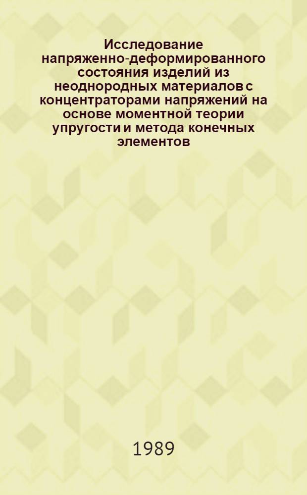 Исследование напряженно-деформированного состояния изделий из неоднородных материалов с концентраторами напряжений на основе моментной теории упругости и метода конечных элементов : Автореф. дис. на соиск. учен. степ. к. техн. н