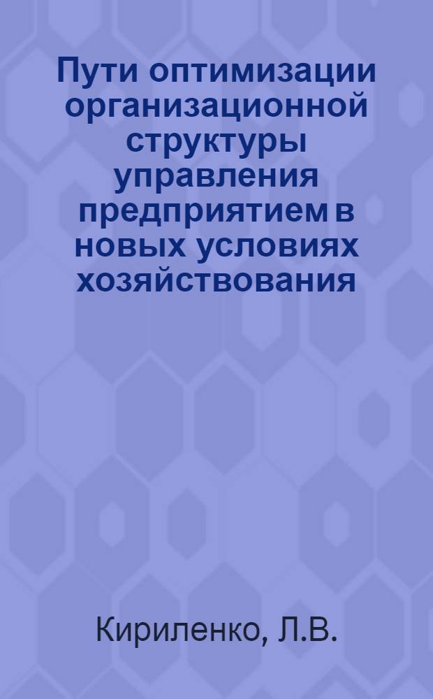 Пути оптимизации организационной структуры управления предприятием в новых условиях хозяйствования
