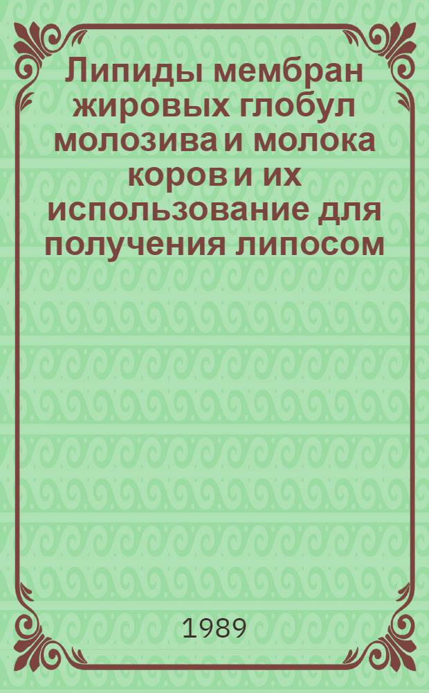 Липиды мембран жировых глобул молозива и молока коров и их использование для получения липосом : Автореф. дис. на соиск. учен. степ. канд. биол. наук : (03.00.04)