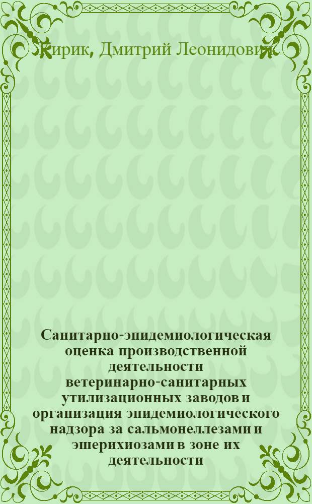 Санитарно-эпидемиологическая оценка производственной деятельности ветеринарно-санитарных утилизационных заводов и организация эпидемиологического надзора за сальмонеллезами и эшерихиозами в зоне их деятельности : Автореф. дис. на соиск. учен. степ. канд. мед. наук : (14.00.30)