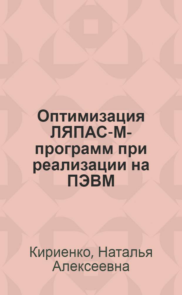 Оптимизация ЛЯПАС-М-программ при реализации на ПЭВМ
