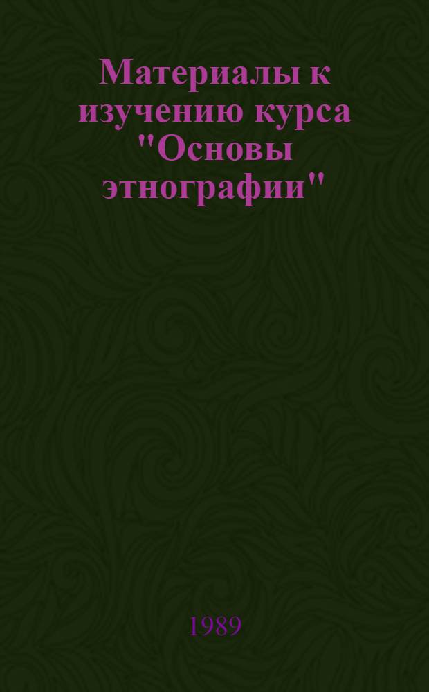 Материалы к изучению курса "Основы этнографии" : По спец. 02.07 - История, 02.17 - Рус. яз. и лит., 02.20 - Иностр. яз. и лит