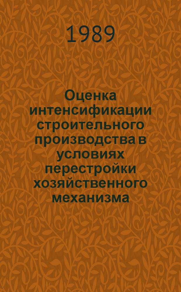 Оценка интенсификации строительного производства в условиях перестройки хозяйственного механизма (городское жилищно-гражданское строительство) : Автореф. дис. на соиск. учен. степ. канд. экон. наук : (08.00.08; 08.00.24)