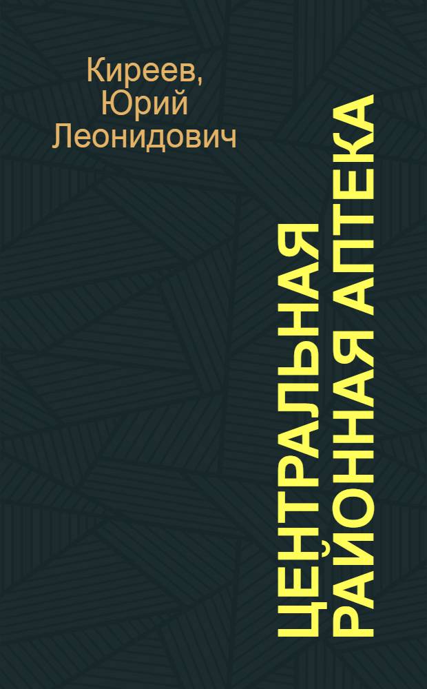 Центральная районная аптека : Аптека № 208 г. Донецка