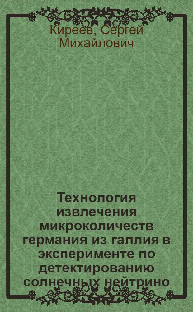 Технология извлечения микроколичеств германия из галлия в эксперименте по детектированию солнечных нейтрино : Автореф. дис. на соиск. учен. степ. канд. техн. наук : (05.17.02)