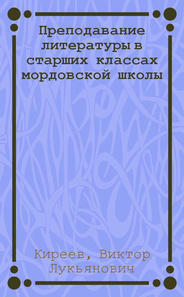 Преподавание литературы в старших классах мордовской школы : (Из опыта работы)