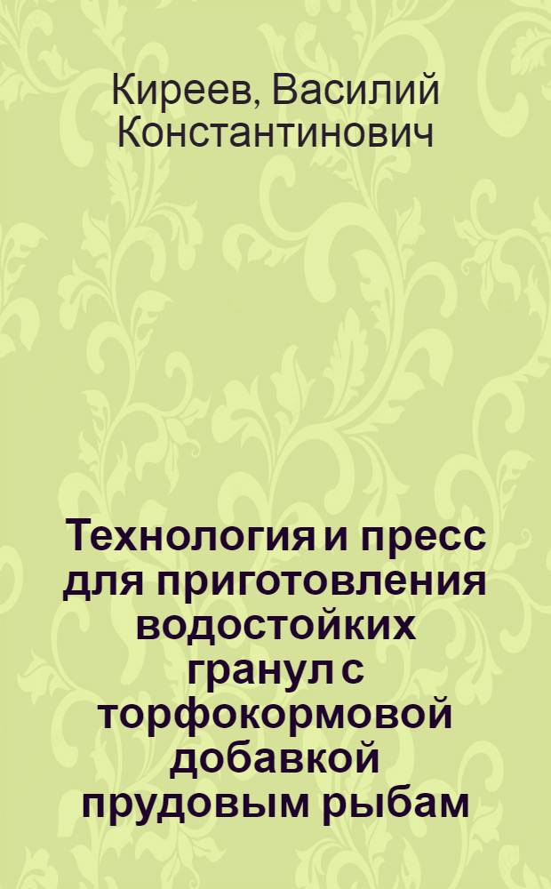 Технология и пресс для приготовления водостойких гранул с торфокормовой добавкой прудовым рыбам : Автореф. дис. на соиск. учен. степ. канд. техн. наук : (05.20.01)