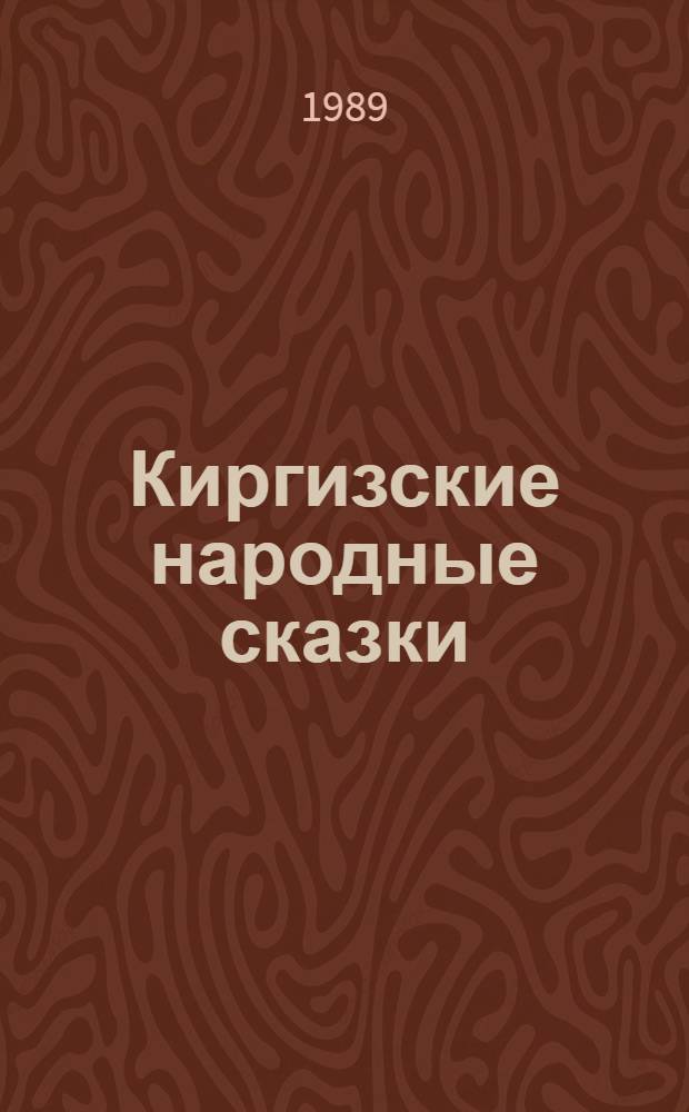Киргизские народные сказки