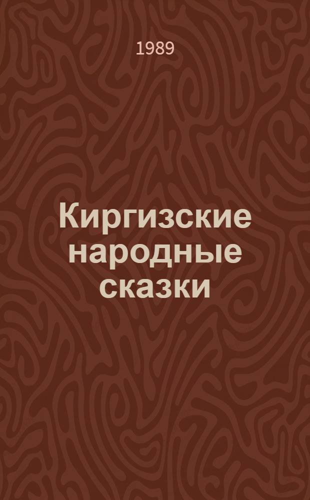 Киргизские народные сказки