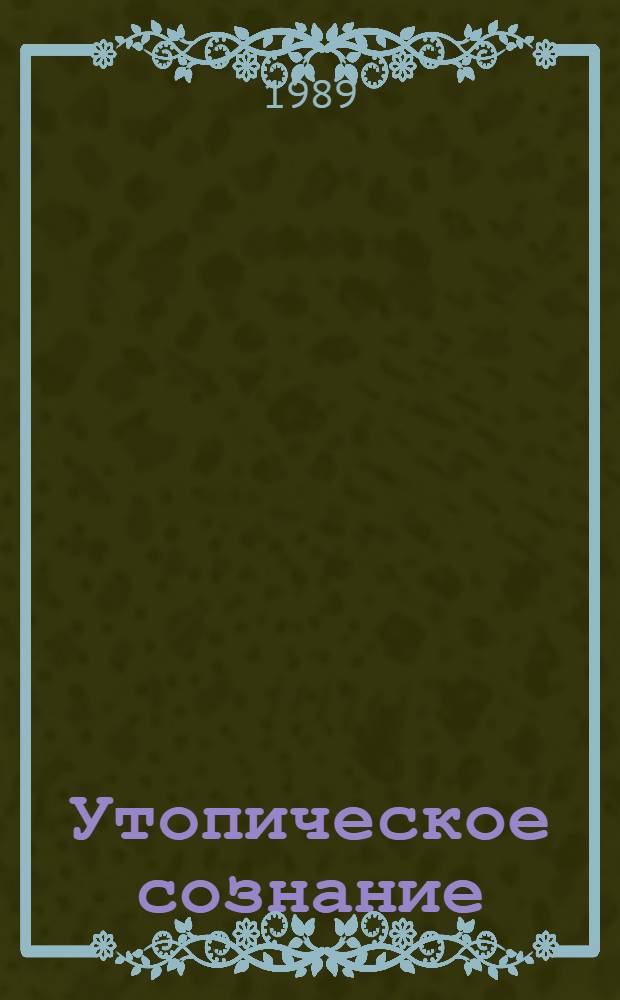 Утопическое сознание : Сущность, социал.-полит. функции