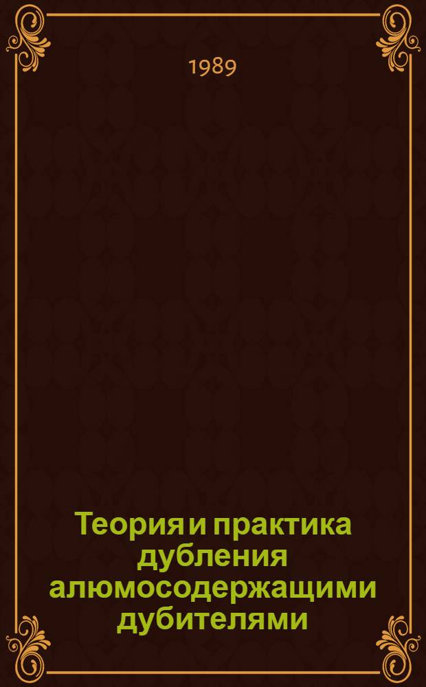 Теория и практика дубления алюмосодержащими дубителями : Автореф. дис. на соиск. учен. степ. д. т. н
