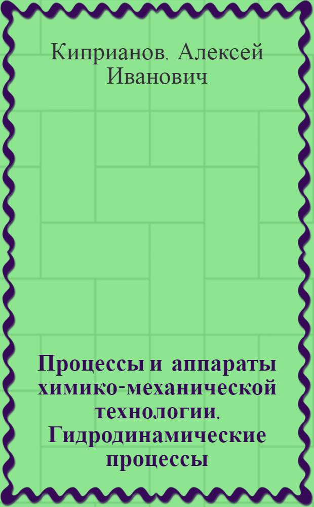 Процессы и аппараты химико-механической технологии. Гидродинамические процессы : Учеб. пособие для студентов заоч. формы обучения по спец. 26.03