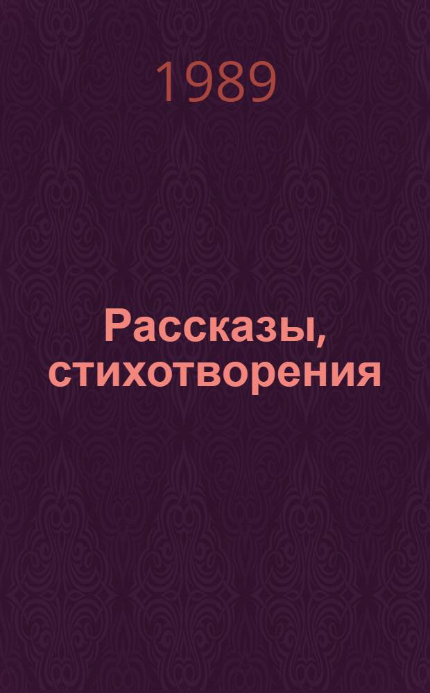 Рассказы, стихотворения : Пер. с англ