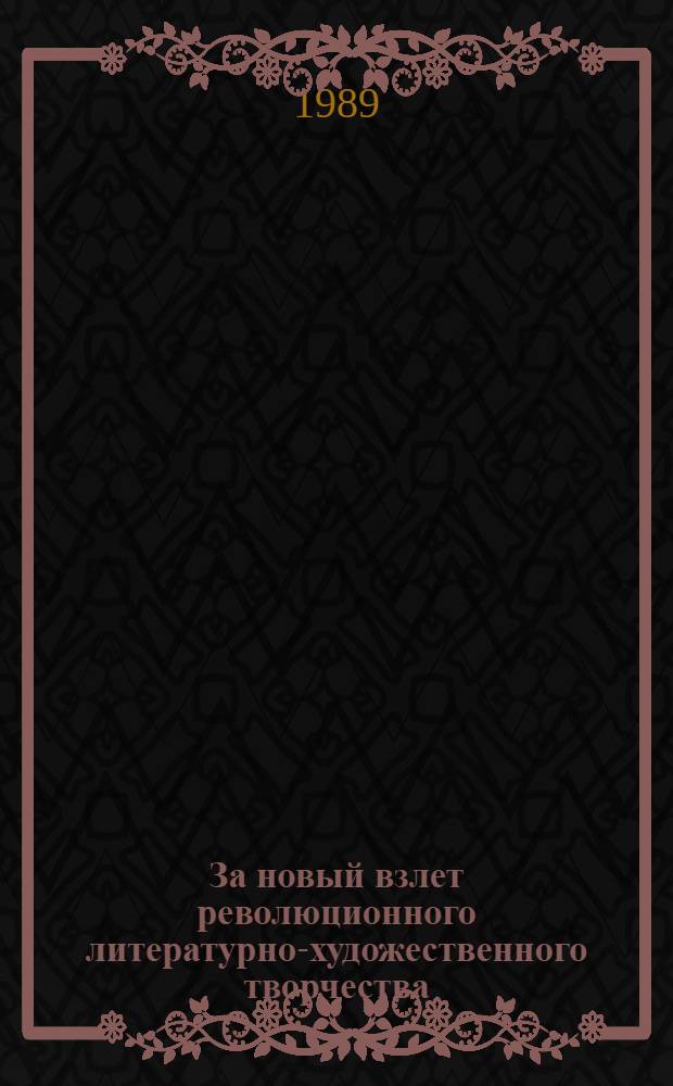 За новый взлет революционного литературно-художественного творчества : Беседа с деятелями лит. и искусства. 17 мая 1986 г