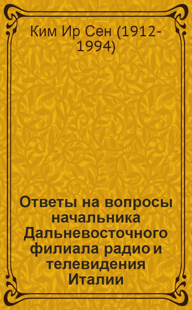Ответы на вопросы начальника Дальневосточного филиала радио и телевидения Италии, 29 октября 1988 г.