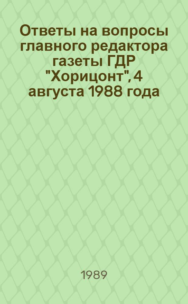 Ответы на вопросы главного редактора газеты ГДР "Хорицонт", 4 августа 1988 года