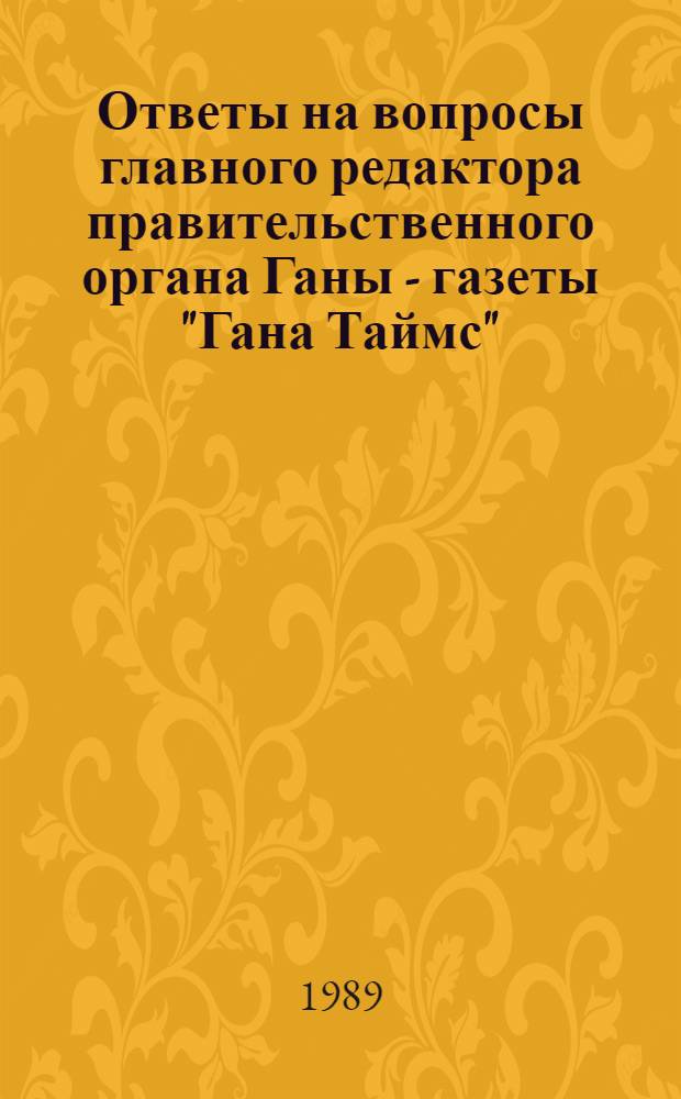 Ответы на вопросы главного редактора правительственного органа Ганы - газеты "Гана Таймс", 8 октября 1981 г.
