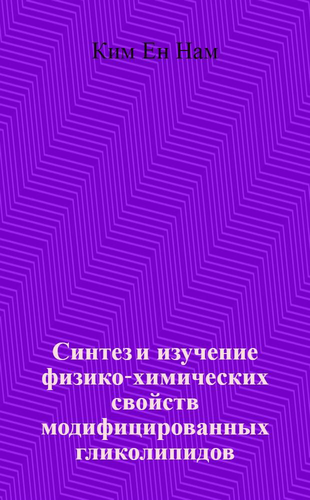 Синтез и изучение физико-химических свойств модифицированных гликолипидов : Автореф. дис. на соиск. учен. степ. канд. хим. наук : (02.00.10)
