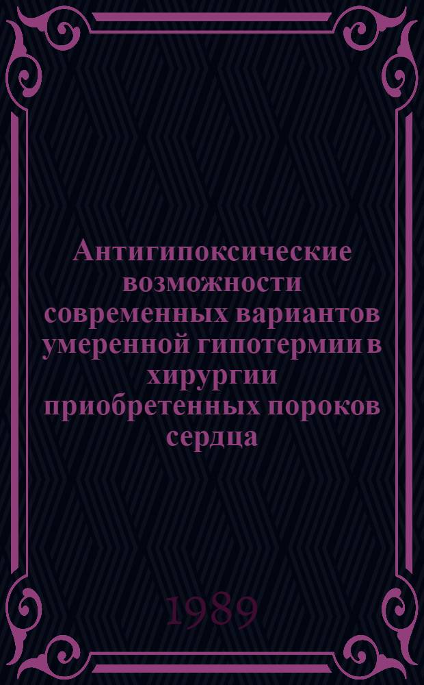 Антигипоксические возможности современных вариантов умеренной гипотермии в хирургии приобретенных пороков сердца : Автореф. дис. на соиск. учен. степ. канд. мед. наук : (14.00.37)