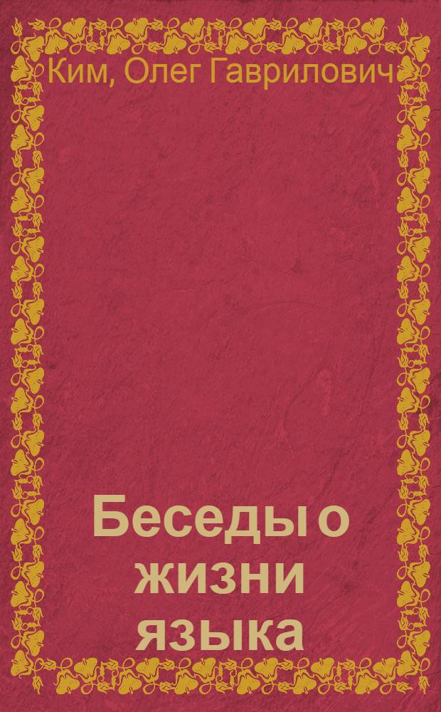Беседы о жизни языка