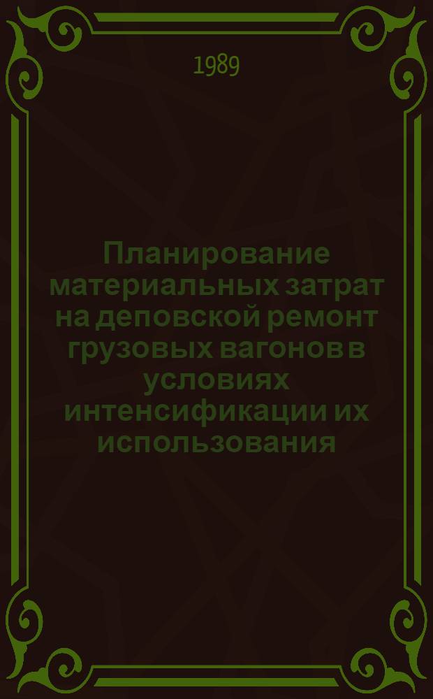 Планирование материальных затрат на деповской ремонт грузовых вагонов в условиях интенсификации их использования : Автореф. дис. на соиск. учен. степ. канд. экон. наук : (08.00.23)