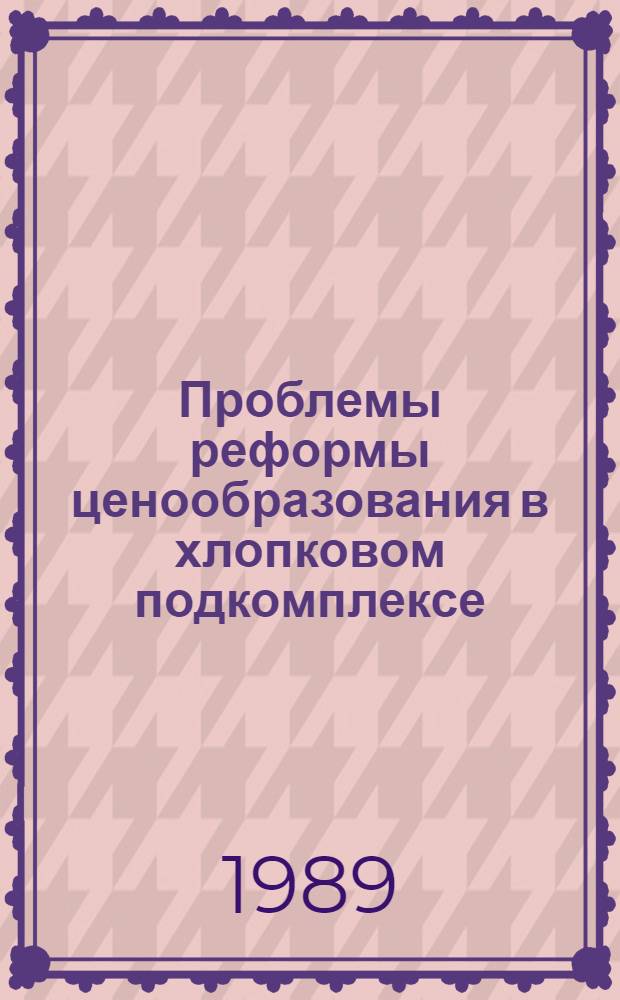 Проблемы реформы ценообразования в хлопковом подкомплексе