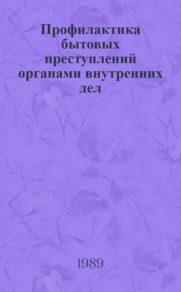 Профилактика бытовых преступлений органами внутренних дел : Лекция