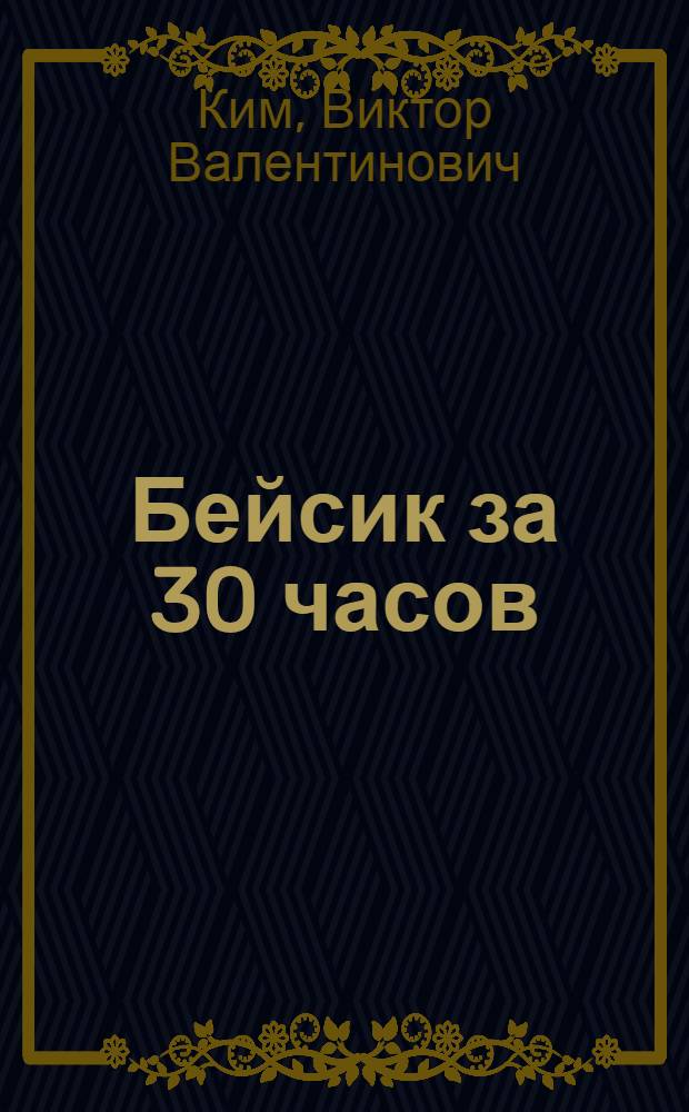 Бейсик за 30 часов