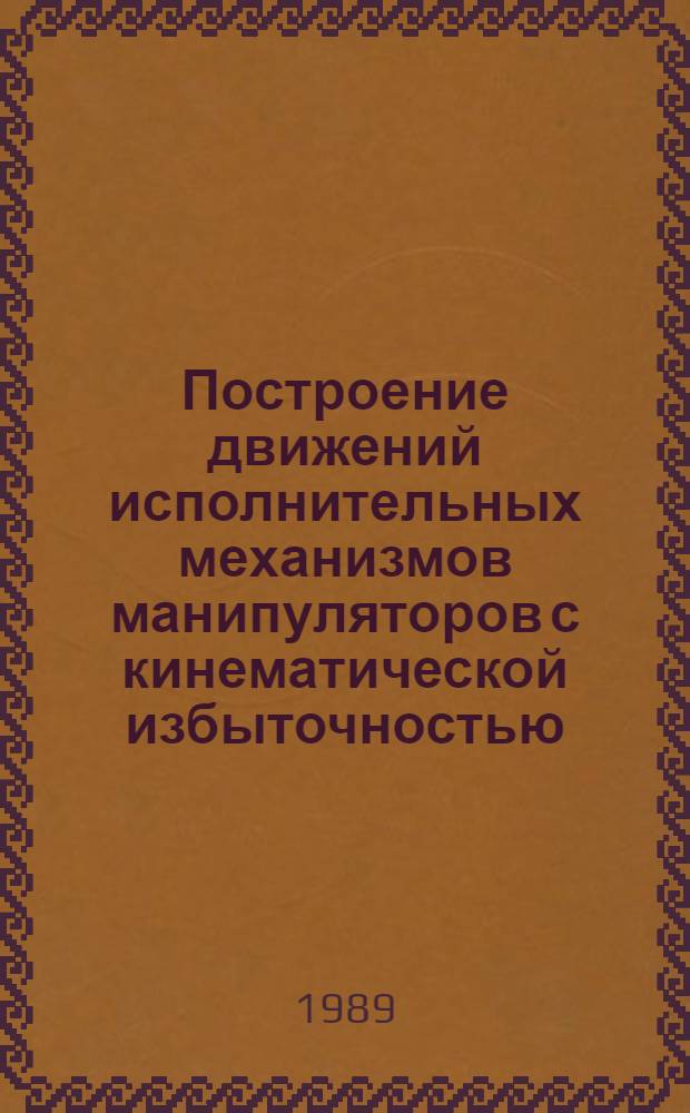 Построение движений исполнительных механизмов манипуляторов с кинематической избыточностью : Автореф. дис. на соиск. учен. степ. к. т. н