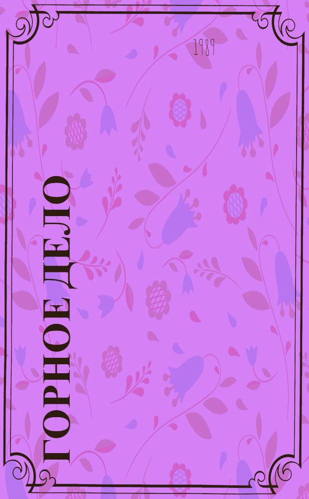 Горное дело : Учеб. для горн. техникумов