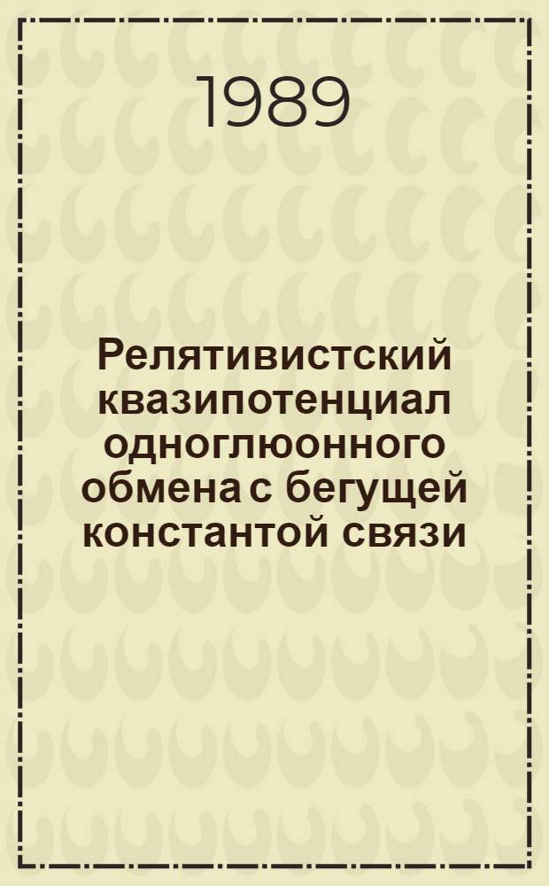 Релятивистский квазипотенциал одноглюонного обмена с бегущей константой связи