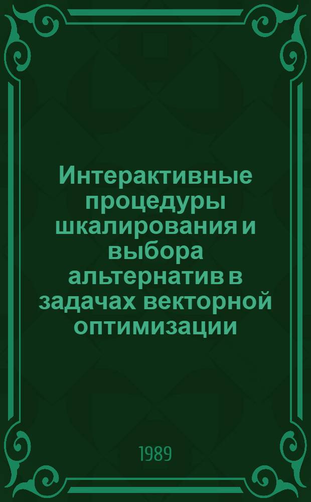 Интерактивные процедуры шкалирования и выбора альтернатив в задачах векторной оптимизации : Автореф. дис. на соиск. учен. степ. канд. техн. наук : (01.01.11)