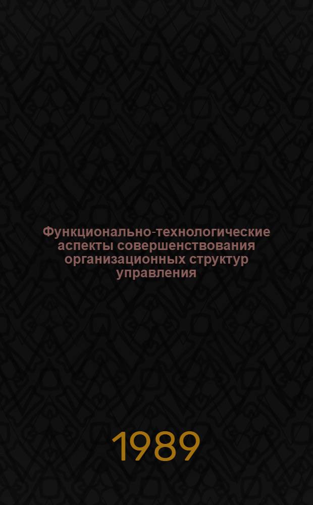 Функционально-технологические аспекты совершенствования организационных структур управления : (На прим. хоз. орг. ЭССР) : Автореф. дис. на соиск. учен. степ. канд. экон. наук : (08.00.05)