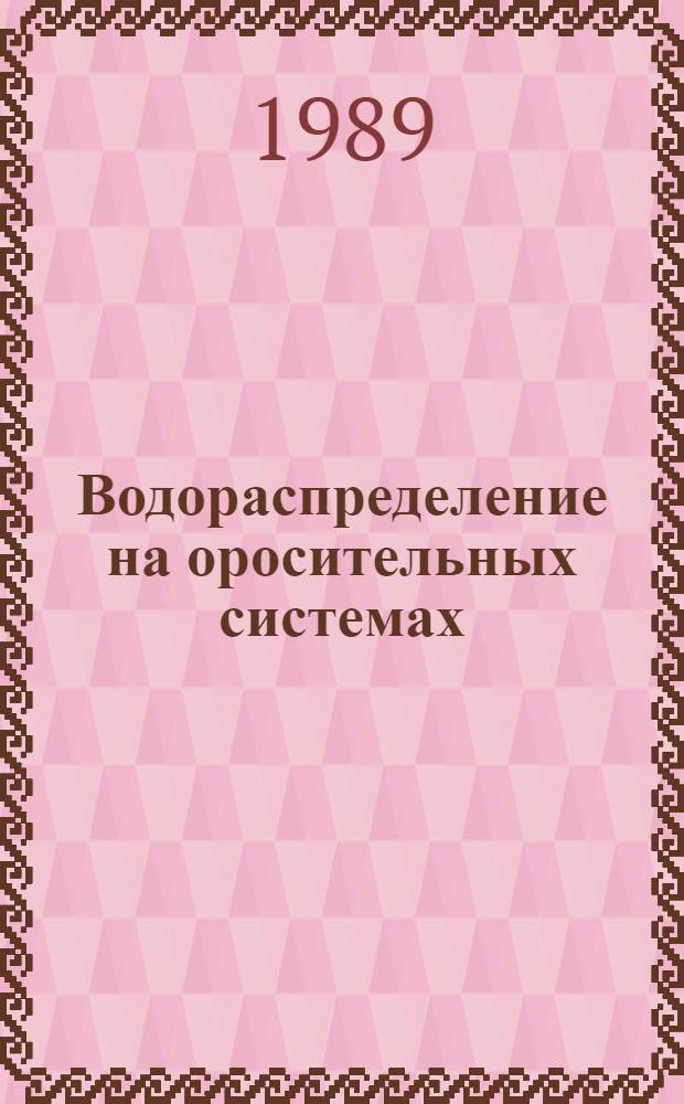 Водораспределение на оросительных системах