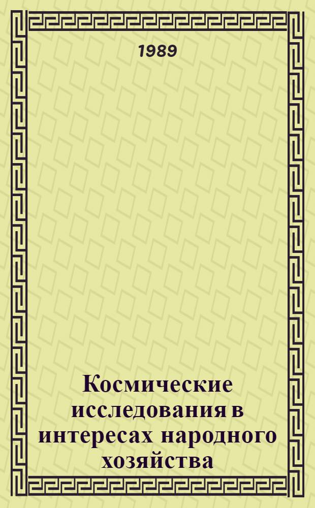 Космические исследования в интересах народного хозяйства