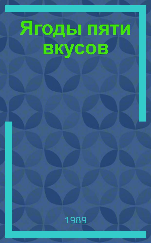 Ягоды пяти вкусов : Целеб. растения Краснокут. дендропарка